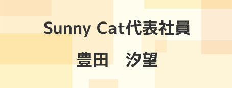 Sunny Cat代表社員 豊田汐望