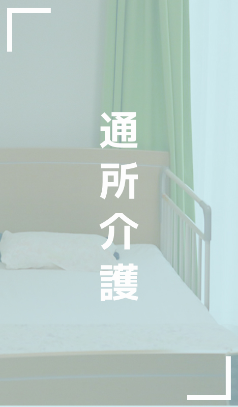 通所介護