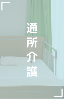 通所介護