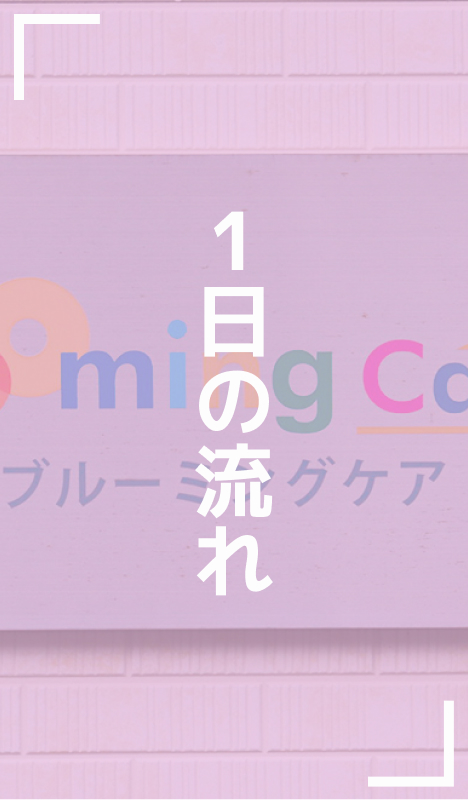 1日の流れ