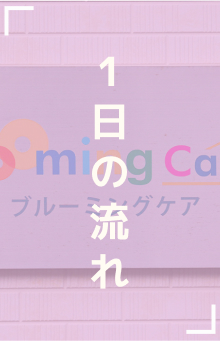 1日の流れ