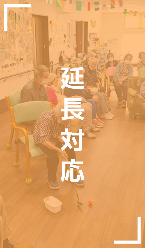 延長対応・夜間・早朝サポート